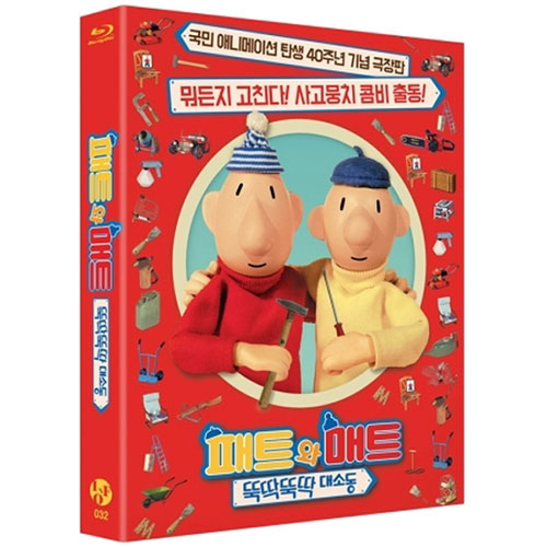 패트와 매트: 뚝딱뚝딱 대소동 (40주년 기념 극장판) 블루레이 (1DISC)