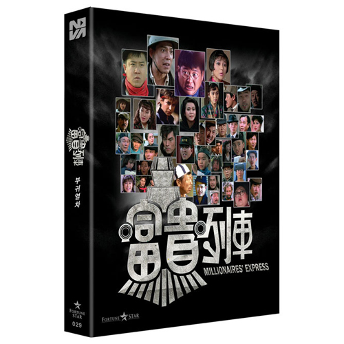 부귀열차 [풀슬립 한정판 블루레이] [1DISC]