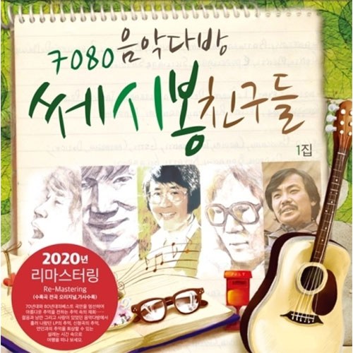 7080 음악다방 쎄시봉 친구들 1집 (LP)