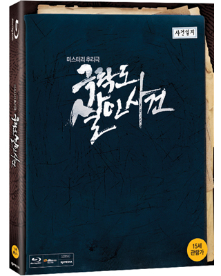 극락도살인사건(초회한정 아웃케이스) : 블루레이