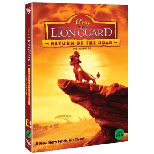 라이온 수호대:돌아온 전설 (THE LION GUARD - RETURN OF THE ROAR)