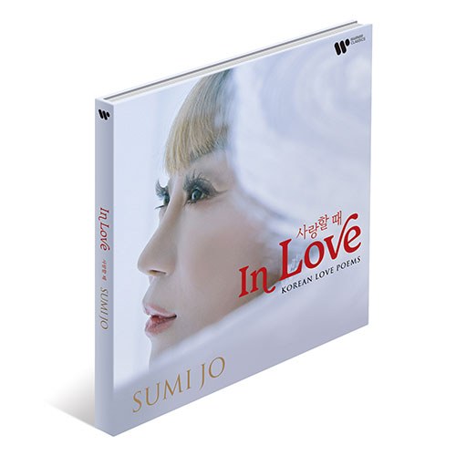 조수미 (SUMI JO) - 사랑할 때 (in LOVE)