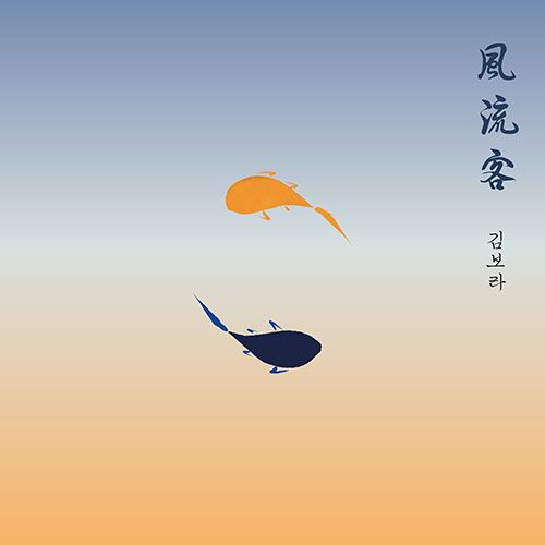 김보라 - 풍류객(風流客)