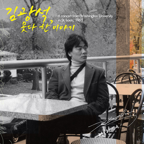 김광석 - 못다 한 이야기 [투명 & 투명 옐로우 컬러 2LP]
