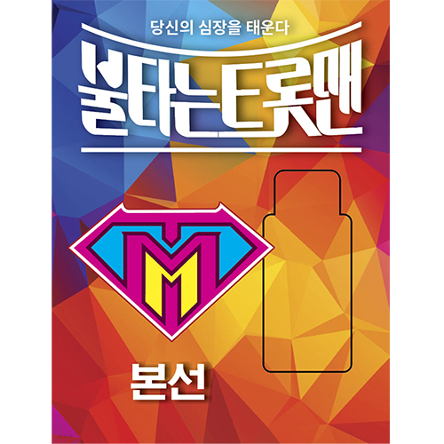 불타는 트롯맨 : 본선 (USB)