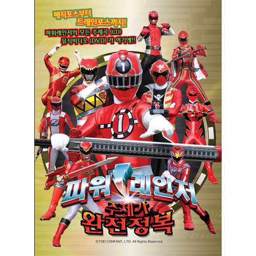 파워레인저 주제가 완전정복 [CD+DVD] 