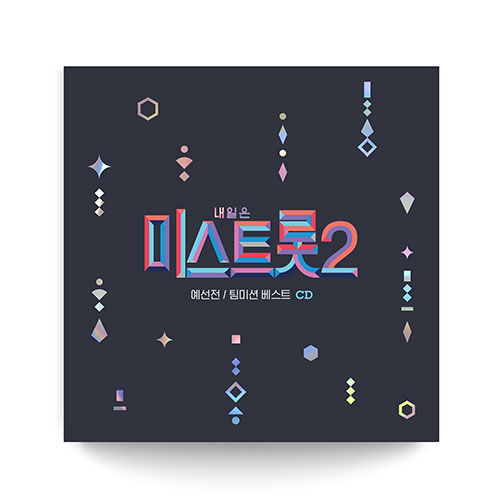 내일은 미스트롯2 - 예선전 / 팀미션 베스트 (2CD)