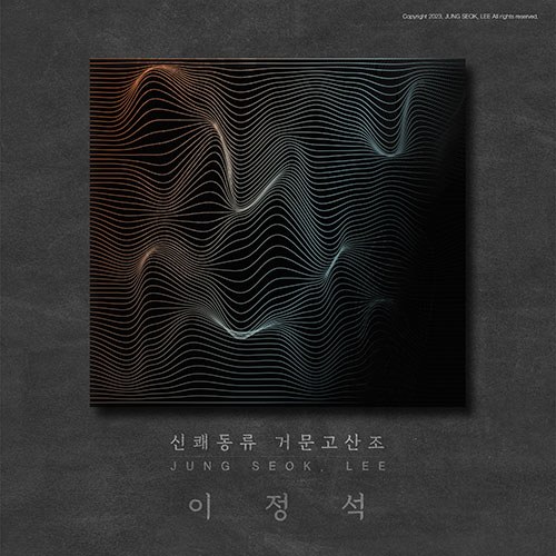 이정석 (JUNG SEOK LEE) - [신쾌동류 거문고산조]