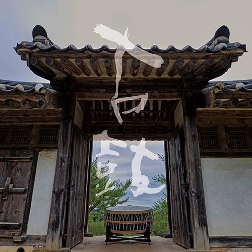 고석진 - [고(古)고(鼓)] (CD)