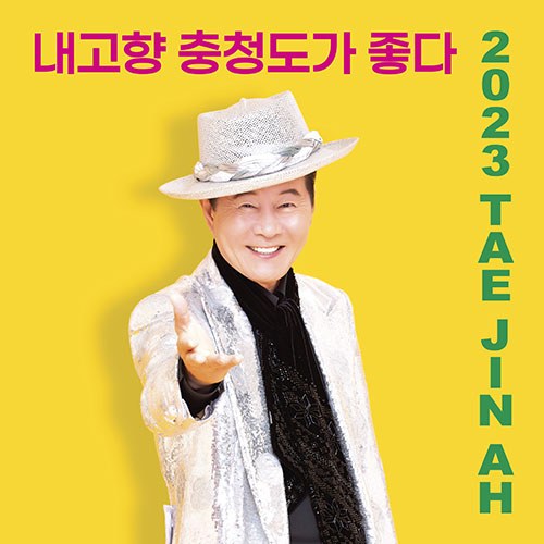 태진아 - 2023 태진아 [내고향 충청도가 좋다] (USB+CD)