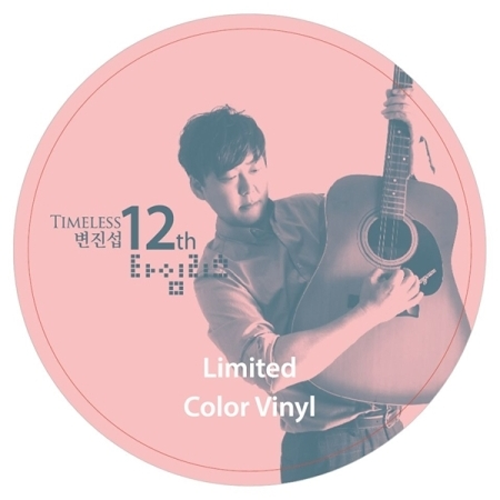 변진섭 - 12집 [타임리스] [2LP]