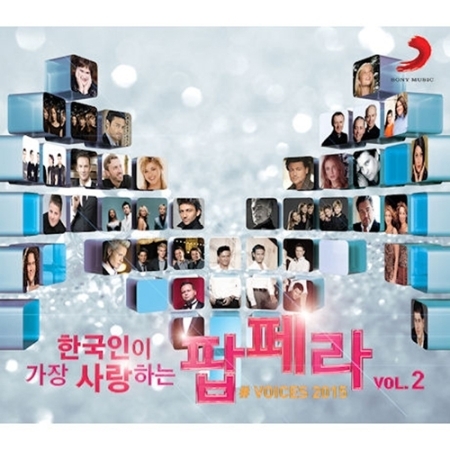 V.A - 한국인이 가장 사랑하는 팝페라 VOL.2 - 한국인이 가장 사랑하는 팝페라 VOL.2