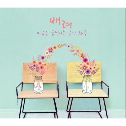 배려 (CONSIDERATION): 마음을 움직이는 음악 36곡 <2 FOR 1>