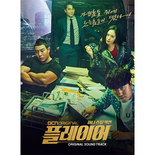 OCN 드라마 - 플레이어 OST