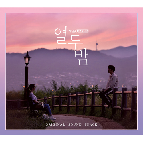 열두밤 O.S.T - 채널A 미니시리즈