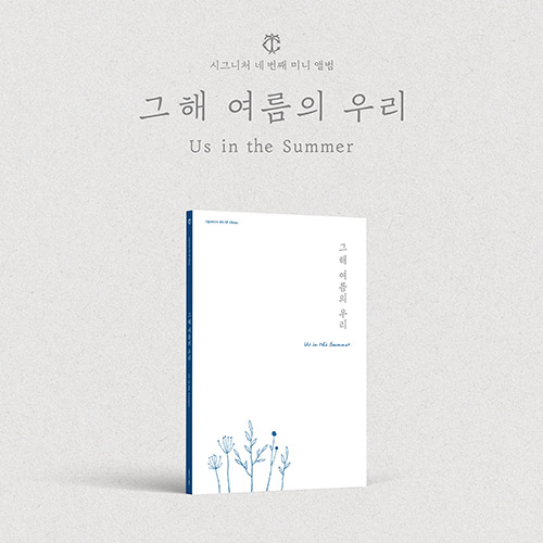 시그니처 (cignature) - 4th EP Album [그해 여름의 우리 (Us in the Summer)] (Early summer ver.)