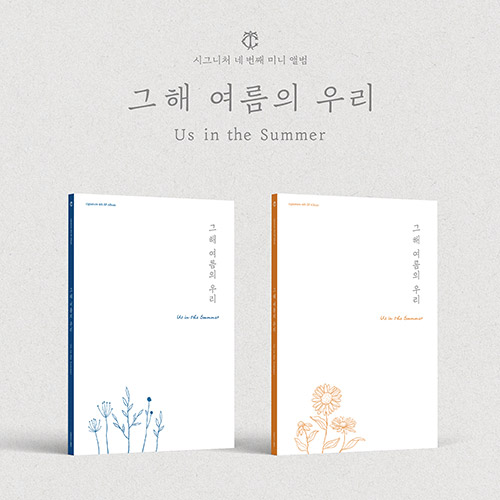 [세트/앨범2종] 시그니처 (cignature) - 4th EP Album [그해 여름의 우리 (Us in the Summer)]