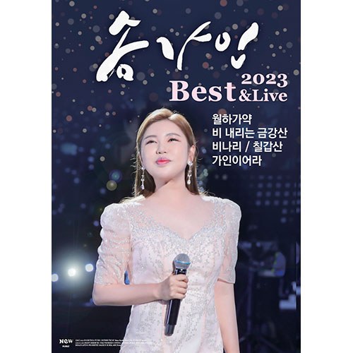 송가인 - 2023 송가인 Best & Live (USB)