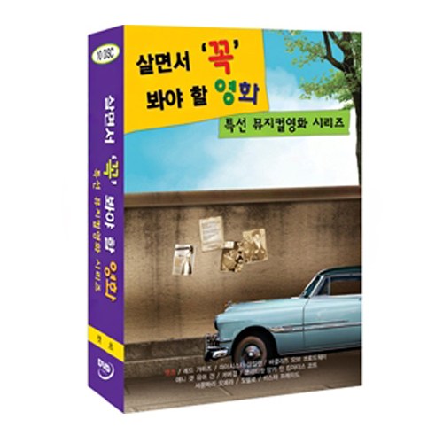 살면서 꼭 봐야 할 영화 : 특선 뮤지컬영화 시리즈 - 캣츠 외 [10DISC]