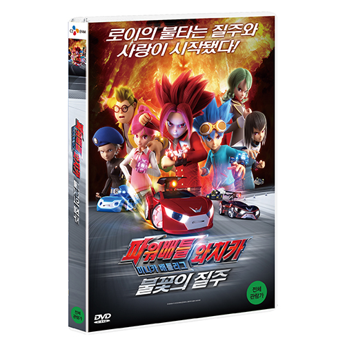 파워배틀 와치카 미니카 배틀리그 : 불꽃의 질주