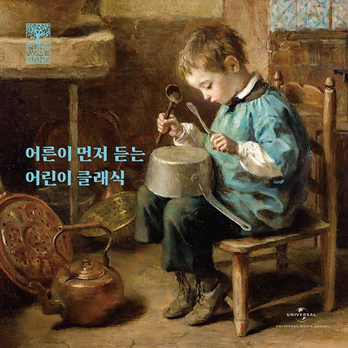 어른이 먼저 듣는 어린이 클래식 (4CD)