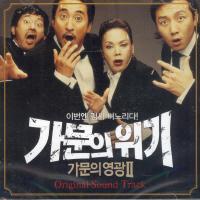 O.S.T - 가문의 위기 - 가문의 영광 2