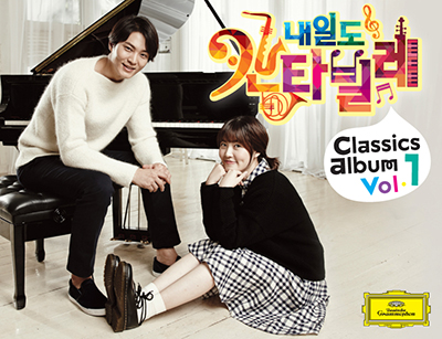 V.A - 내일도 칸타빌레 클래식 앨범 Vol.1