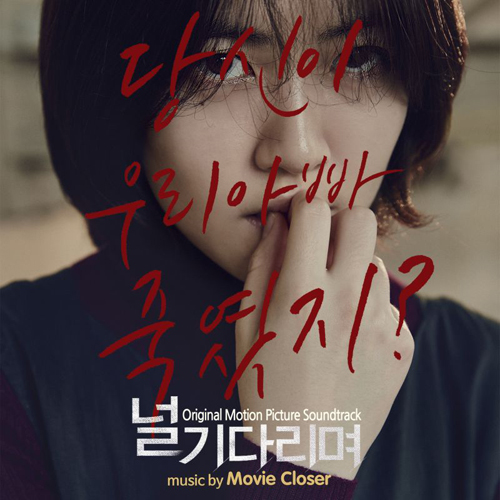 널 기다리며 O.S.T [Original Motion Picture Soundtrack]