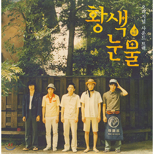 O.S.T - 황색눈물(黄色い涙)