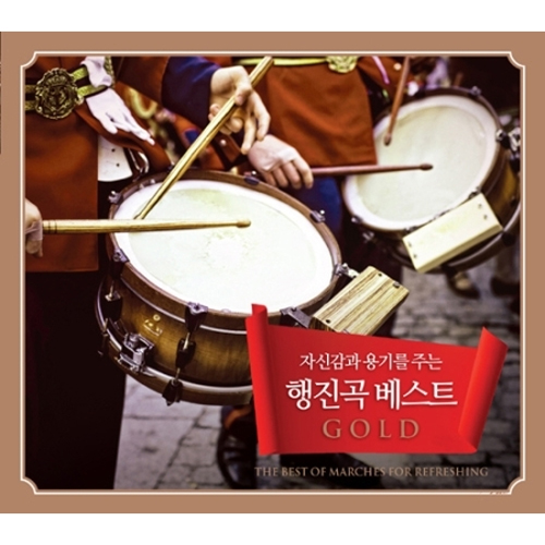 행진곡 베스트 GOLD (3CD)