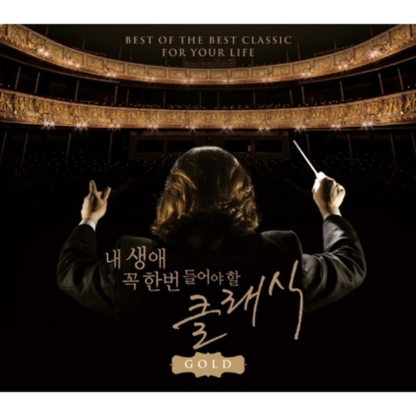 내 생애 꼭 한번 들어야 할 클래식 GOLD (2CD)