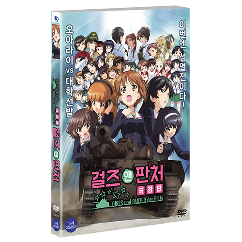 걸즈 앤 판처 극장판 (ガ-ルズ＆パンツァ- 劇場版, Girls And Panzer: The Film, 2015)