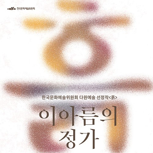 이아름 - 정규3집 [이아름의 정가 '흙']