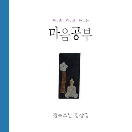 정목스님  - 정목스님 명상집 (목소리로 듣는 마음공부)