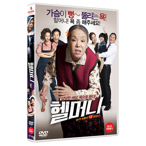 헬머니 (2DISC)