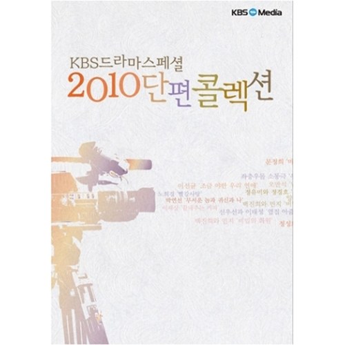 KBS 드라마 스페셜 - 2010년 단편 콜렉션