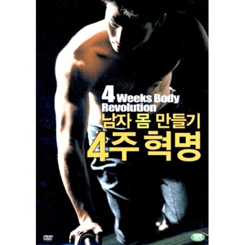 남자 몸 만들기 4주 혁명 - 바디 트레이닝 (4 WEEK BODY REVOLUTION) [1DISC]