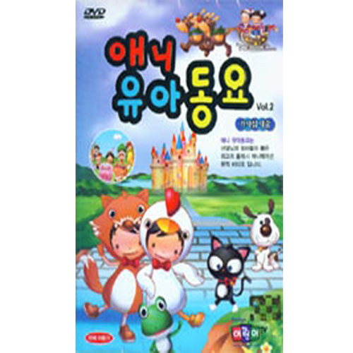 애니 유아 동요 [플래시 애니메이션 뮤직비디오] VOL.2