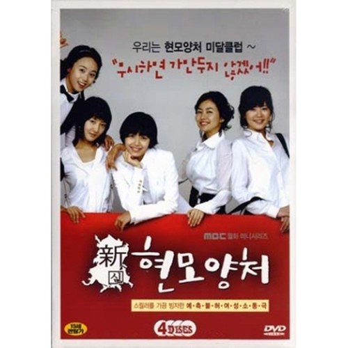 신 현모양처 (NEW GOOD MOTHER GOOD WIFE) - MBC 월,화 미니시리즈 [4DISC]