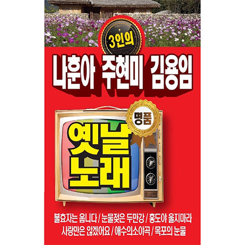 나훈아 주현미 김용임 명품 옛날노래 (USB)