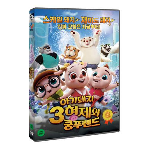 아기돼지 3형제와 쿵푸랜드 [1 DISC]