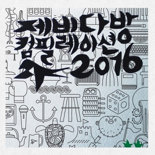 제비다방 컴필레이션 2016 - 크라잉넛,불나방 스타 쏘세지 클럽,연남동 덤앤더머