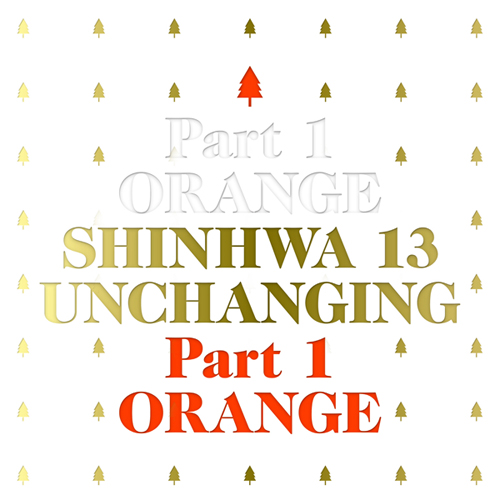 [한정반] 신화(Shinhwa) - 정규13집 UNCHANGING <br> PART1 - 오렌지