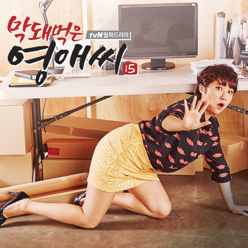 막돼먹은 영애씨 O.S.T (시즌.15) [tv.N 드라마]