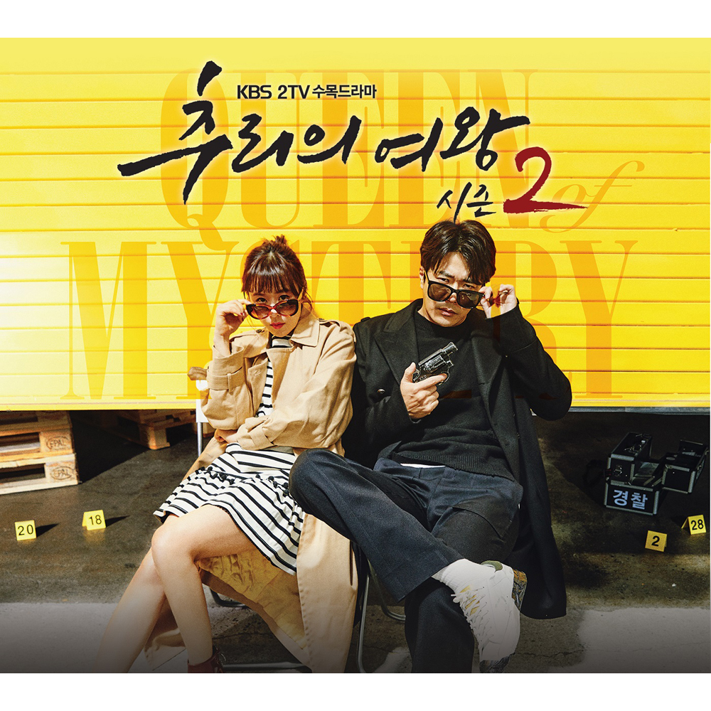 KBS 2TV 수목드라마 - 추리의 여왕 시즌2 O.S.T