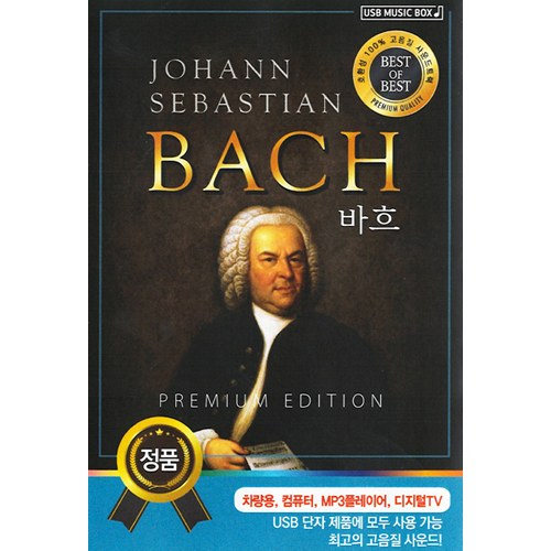 JOHANN SEBASTIAN BACH 바흐 (USB) 