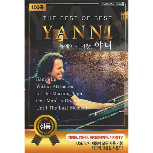 THE BEST OF BEST YANNI 뉴에이지 거장,야니 (USB) 