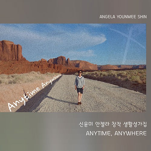 신윤미 안젤라 - ANYTIME ANYWHERE (첫번째 창작 생활성가 앨범)