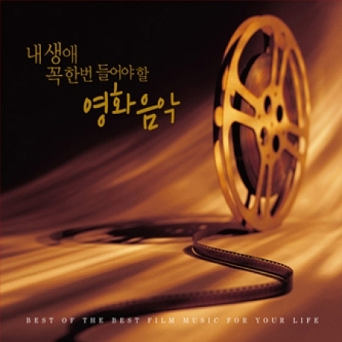 내 생애 꼭 한번 들어야 할 영화음악(BEST OF THE BEST FIM MUSIC FOR YOUR LIFE) <2 FOR 1>