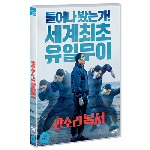 판소리 복서 (My punch-drunk boxer) [1 DISC]